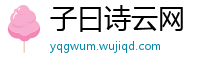 子曰诗云网